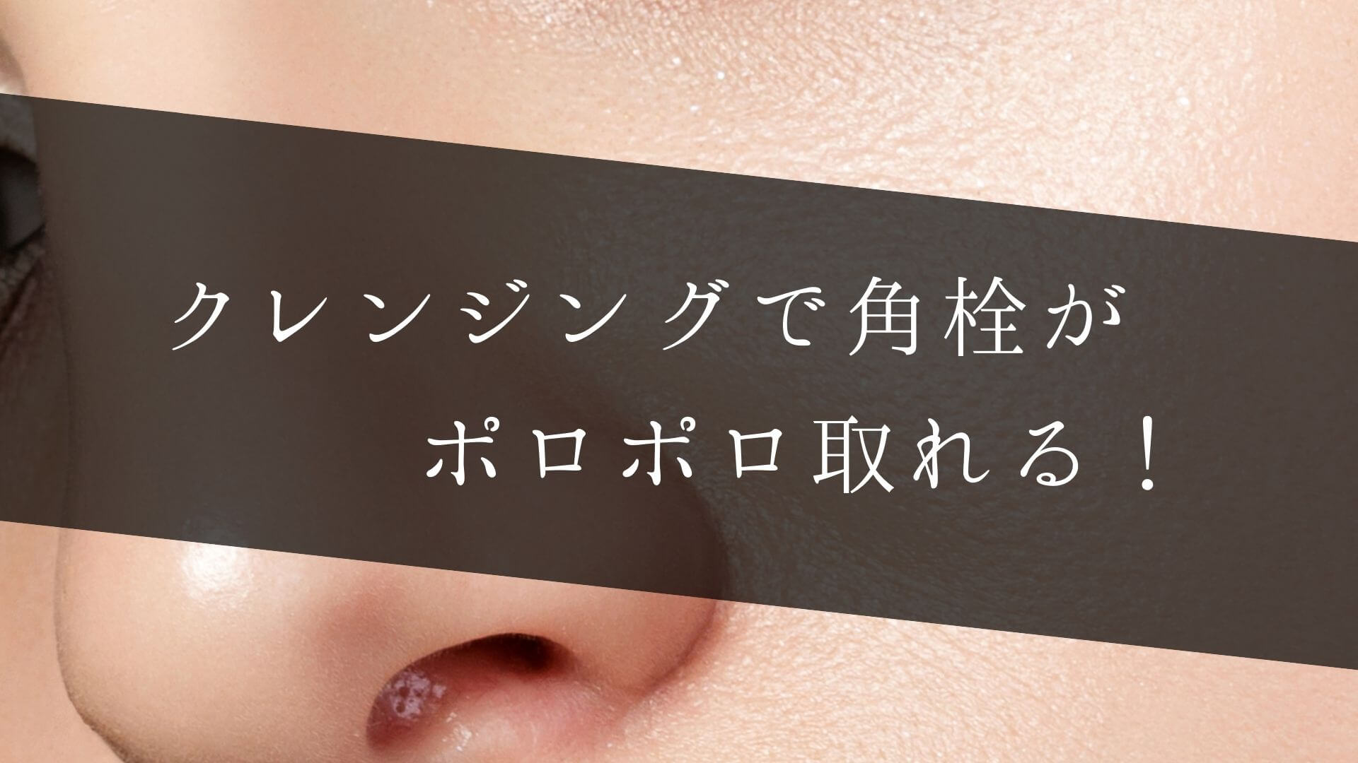 クレンジングで角栓がポロポロ取れる!おすすめ商品を紹介|敏感肌だからオーガニック化粧品を使ってみた